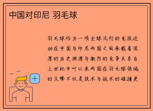 中国对印尼 羽毛球
