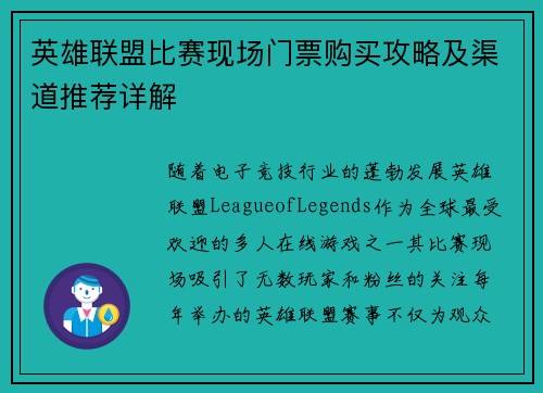 英雄联盟比赛现场门票购买攻略及渠道推荐详解