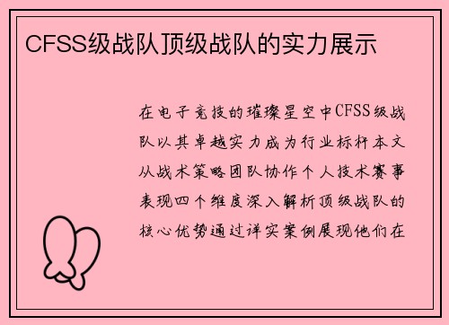CFSS级战队顶级战队的实力展示