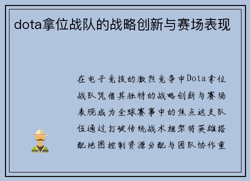 dota拿位战队的战略创新与赛场表现