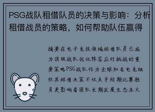 PSG战队租借队员的决策与影响:分析租借战员的策略,如何帮助队伍赢得比赛