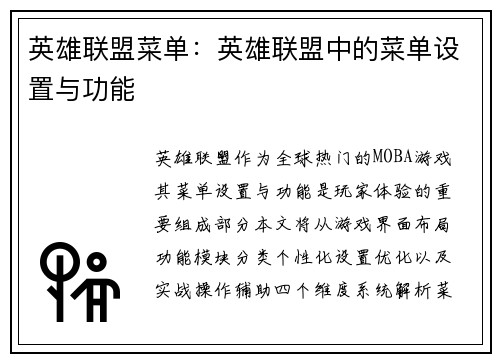 英雄联盟菜单:英雄联盟中的菜单设置与功能