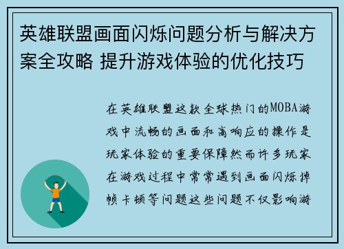 英雄联盟画面闪烁问题分析与解决方案全攻略 提升游戏体验的优化技巧