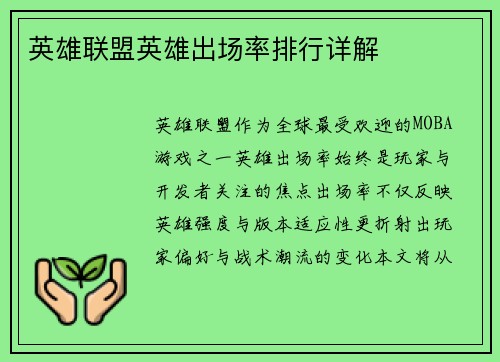 英雄联盟英雄出场率排行详解