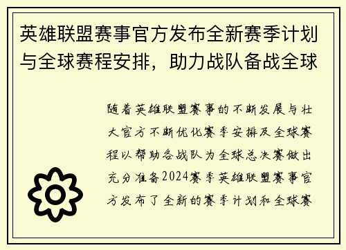 英雄联盟赛事官方发布全新赛季计划与全球赛程安排,助力战队备战全球总决赛