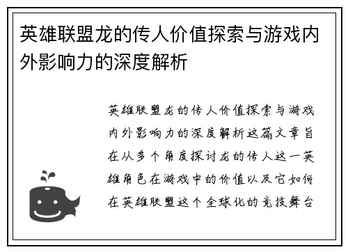 英雄联盟龙的传人价值探索与游戏内外影响力的深度解析