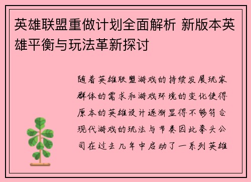 英雄联盟重做计划全面解析 新版本英雄平衡与玩法革新探讨