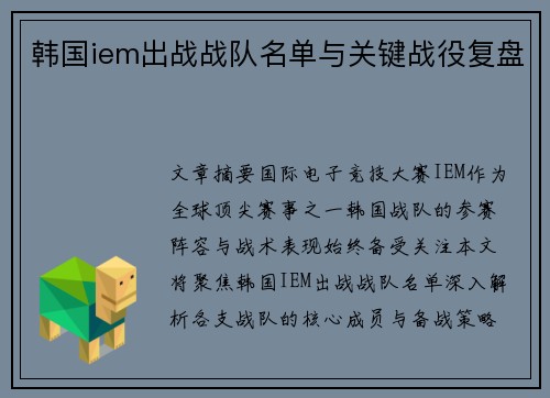 韩国iem出战战队名单与关键战役复盘