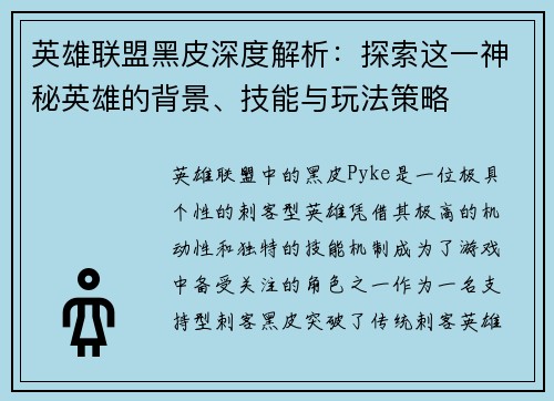 英雄联盟黑皮深度解析:探索这一神秘英雄的背景、技能与玩法策略