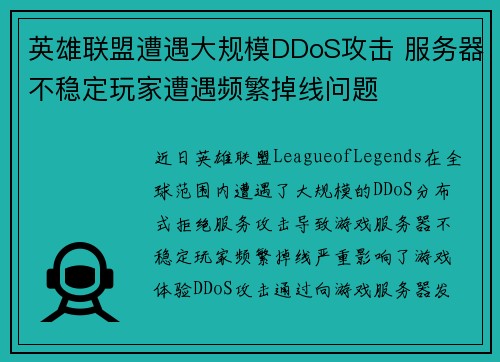 英雄联盟遭遇大规模DDoS攻击 服务器不稳定玩家遭遇频繁掉线问题