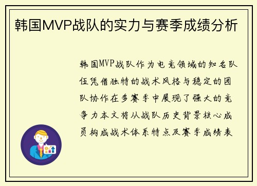 韩国MVP战队的实力与赛季成绩分析