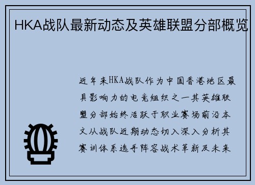 HKA战队最新动态及英雄联盟分部概览
