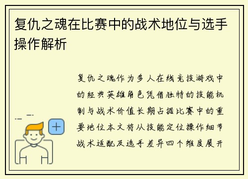 复仇之魂在比赛中的战术地位与选手操作解析