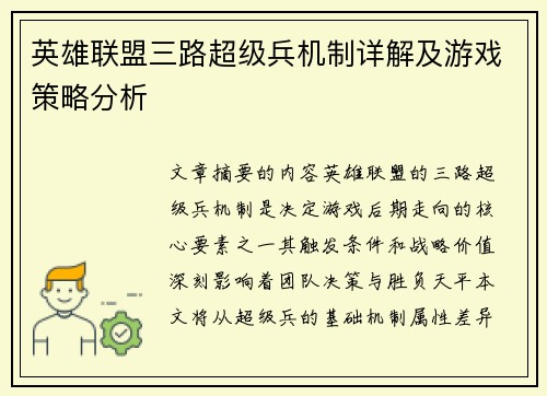 英雄联盟三路超级兵机制详解及游戏策略分析