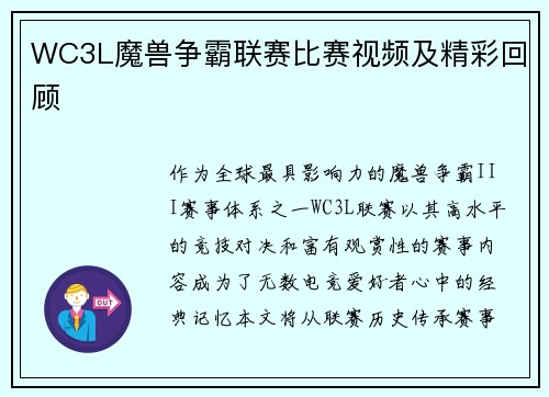 WC3L魔兽争霸联赛比赛视频及精彩回顾