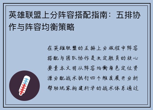 英雄联盟上分阵容搭配指南:五排协作与阵容均衡策略
