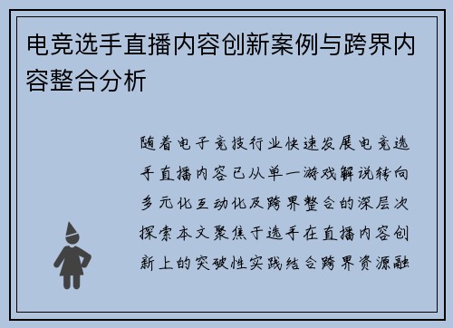电竞选手直播内容创新案例与跨界内容整合分析