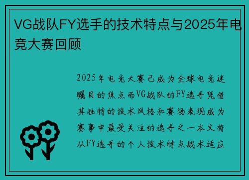 VG战队FY选手的技术特点与2025年电竞大赛回顾