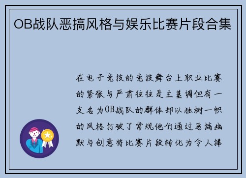 OB战队恶搞风格与娱乐比赛片段合集