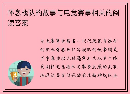 怀念战队的故事与电竞赛事相关的阅读答案