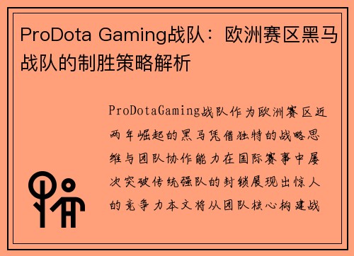 ProDota Gaming战队：欧洲赛区黑马战队的制胜策略解析