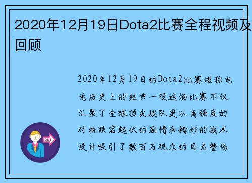 2020年12月19日Dota2比赛全程视频及回顾
