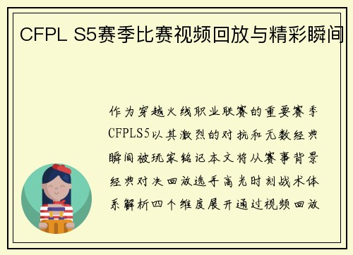 CFPL S5赛季比赛视频回放与精彩瞬间