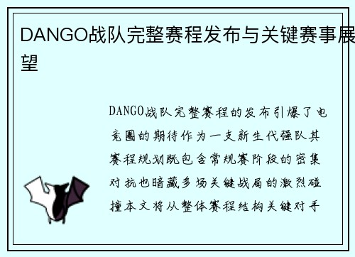 DANGO战队完整赛程发布与关键赛事展望