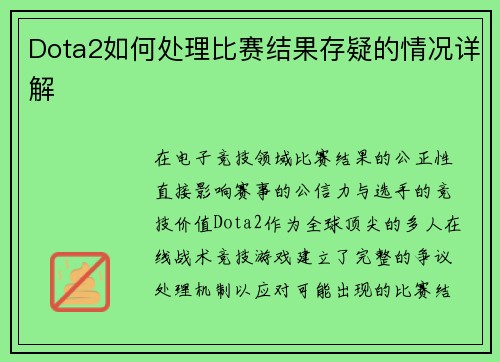 Dota2如何处理比赛结果存疑的情况详解