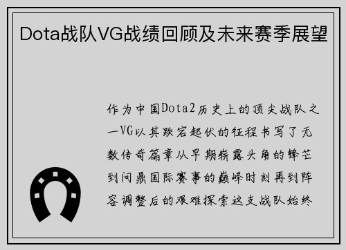 Dota战队VG战绩回顾及未来赛季展望
