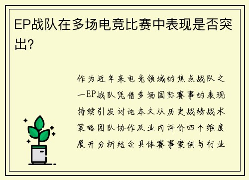 EP战队在多场电竞比赛中表现是否突出？
