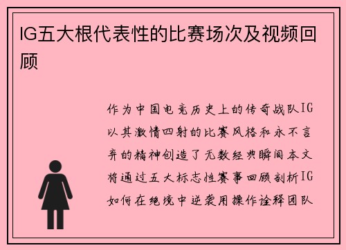 IG五大根代表性的比赛场次及视频回顾