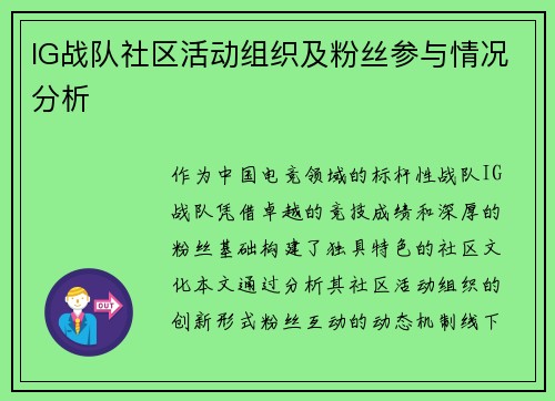 IG战队社区活动组织及粉丝参与情况分析