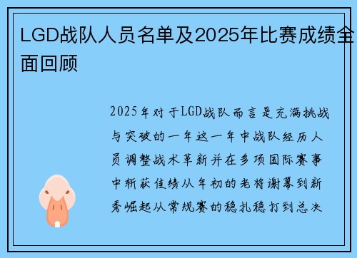 LGD战队人员名单及2025年比赛成绩全面回顾