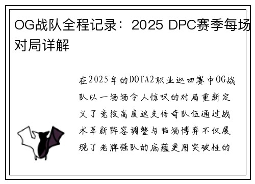 OG战队全程记录：2025 DPC赛季每场对局详解
