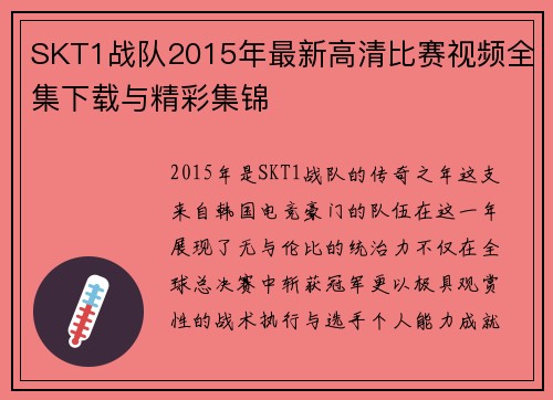 SKT1战队2015年最新高清比赛视频全集下载与精彩集锦