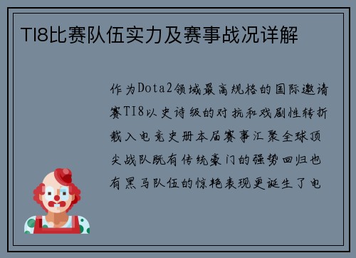 TI8比赛队伍实力及赛事战况详解