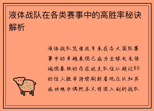 液体战队在各类赛事中的高胜率秘诀解析
