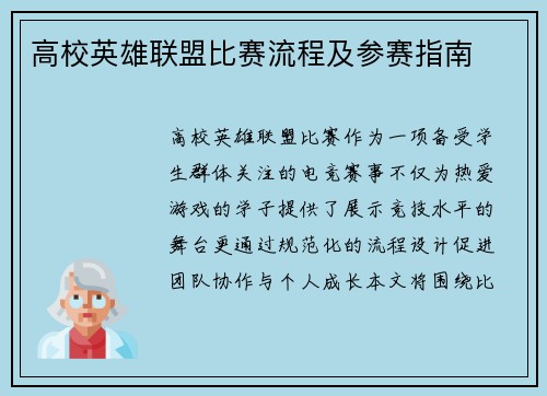 高校英雄联盟比赛流程及参赛指南