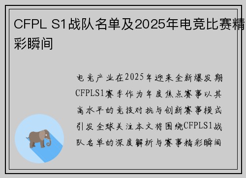 CFPL S1战队名单及2025年电竞比赛精彩瞬间