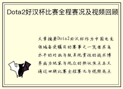 Dota2好汉杯比赛全程赛况及视频回顾